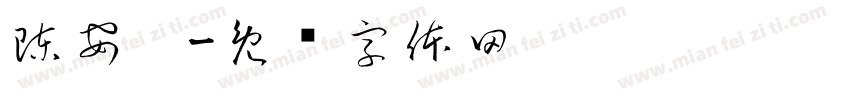 陳安婕字体转换