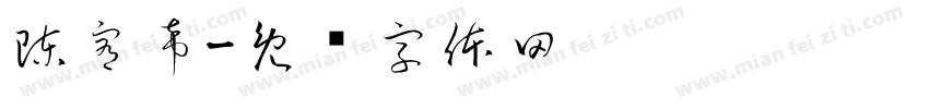 陳宥希字体转换