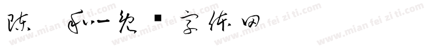 陳寗和字体转换
