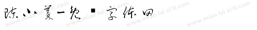 陳小蓁字体转换