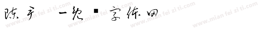 陳尹睎字体转换