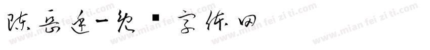 陳岳廷字体转换