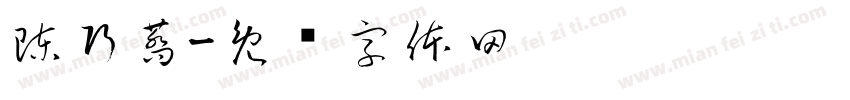 陳巧蕎字体转换