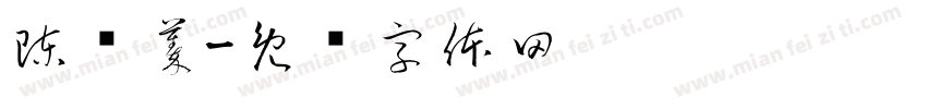 陳彥蓁字体转换