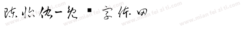 陳怡佑字体转换