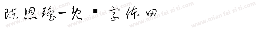 陳恩瑤字体转换