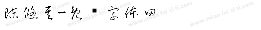 陳悠其字体转换