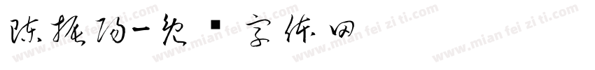 陳振陽字体转换