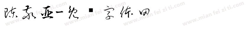 陳敬亞字体转换