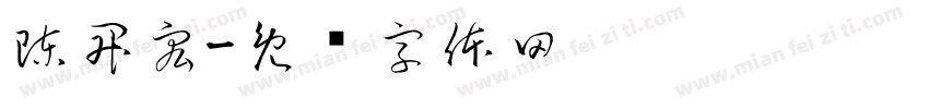 陳昇宏字体转换