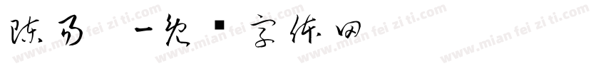 陳易煒字体转换