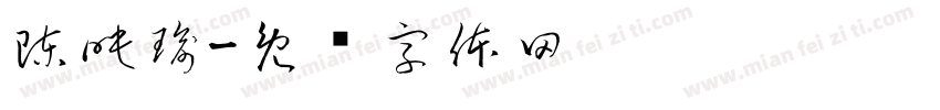 陳映瑜字体转换