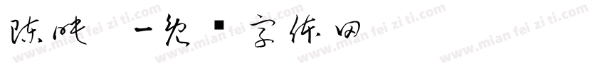 陳映璇字体转换