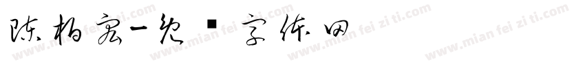 陳柏宏字体转换