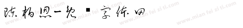 陳柏恩字体转换