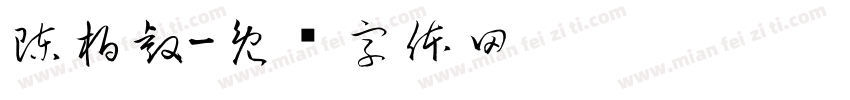 陳柏睿字体转换