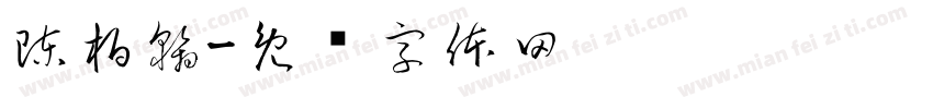 陳柏翰字体转换