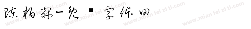 陳柏霖字体转换