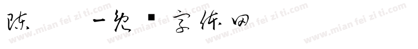 陳歆媞字体转换