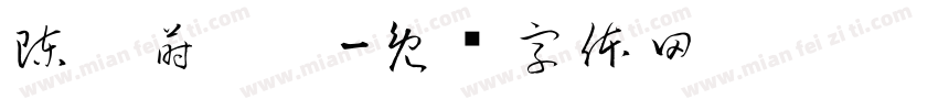 陳歆蒔歆玥字体转换