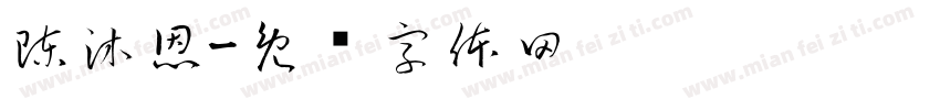 陳沐恩字体转换