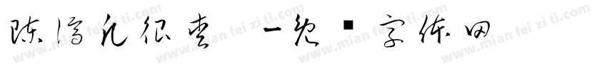 陳濟凡很愛睏字体转换