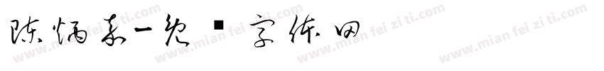 陳炳嘉字体转换