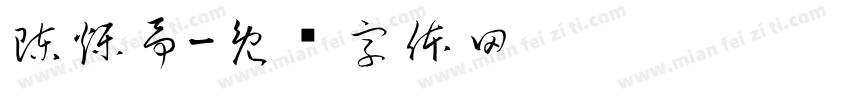陳爍予字体转换