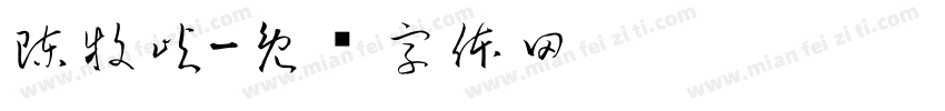 陳牧嶼字体转换