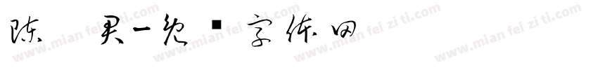 陳玥君字体转换