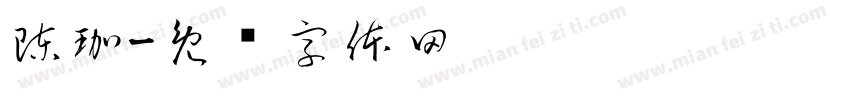 陳珈字体转换