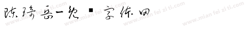 陳琦岳字体转换