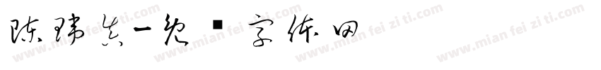 陳瑋真字体转换