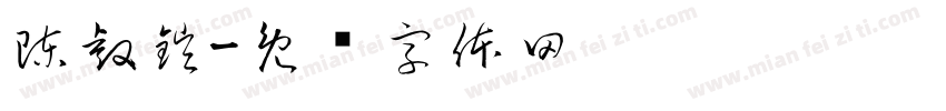 陳睿鎧字体转换