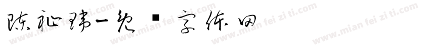 陳祉瑋字体转换