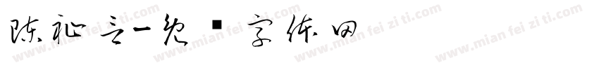 陳祉言字体转换