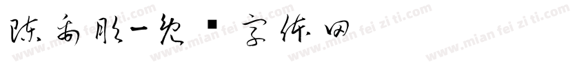 陳禹彤字体转换