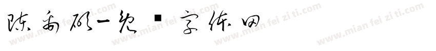 陳禹碩字体转换