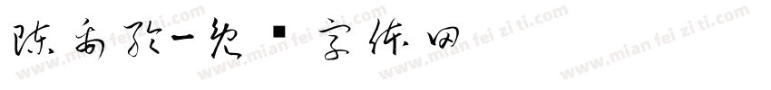 陳禹綸字体转换