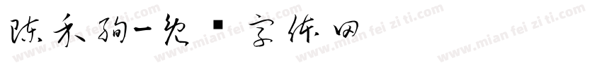 陳禾絢字体转换