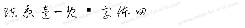 陳秉逵字体转换