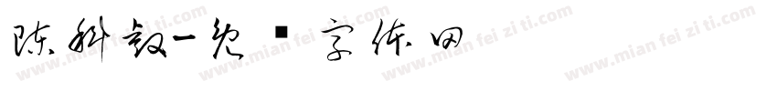 陳科睿字体转换