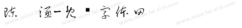 陳筠涵字体转换