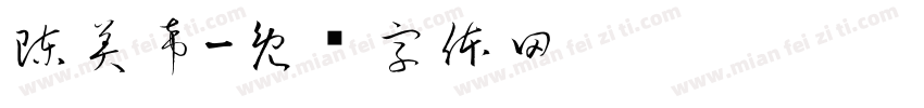 陳美希字体转换