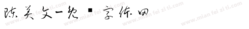 陳美文字体转换