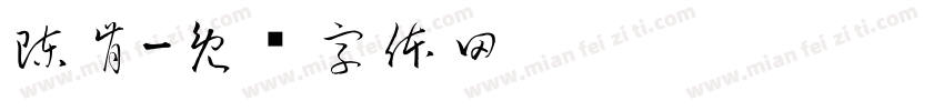 陳肯字体转换