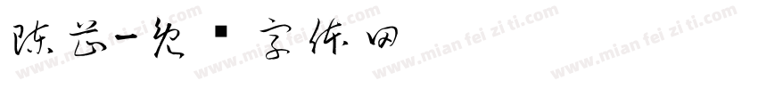 陳芷字体转换