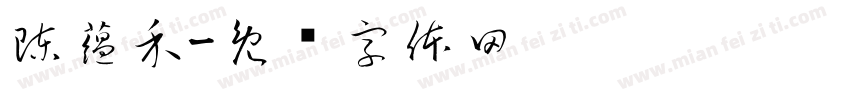 陳蘊禾字体转换