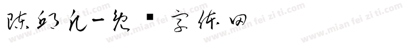 陳邱凡字体转换