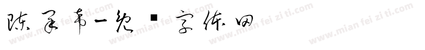 陳采希字体转换